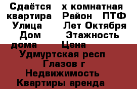 Сдаётся 2-х комнатная квартира › Район ­ ПТФ › Улица ­ 70 Лет Октября › Дом ­ 9 › Этажность дома ­ 5 › Цена ­ 7 000 - Удмуртская респ., Глазов г. Недвижимость » Квартиры аренда   